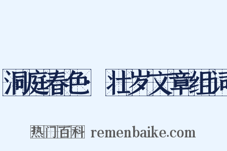 洞庭春色·壮岁文章组词是什么意思的图片